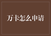 如何申请万卡：探索一站式金融服务平台的申请流程