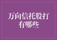 万向信托股份公司是否有股份？来和我一起探讨吧！