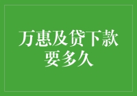 万惠及贷下款要多久？等你比等公交还慢！