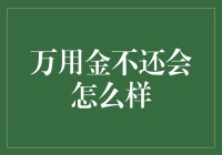 万用金不还会怎么样？我来帮你算一笔账！