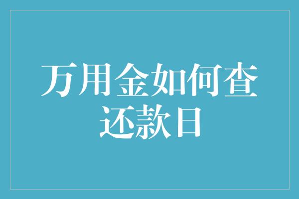 万用金如何查还款日