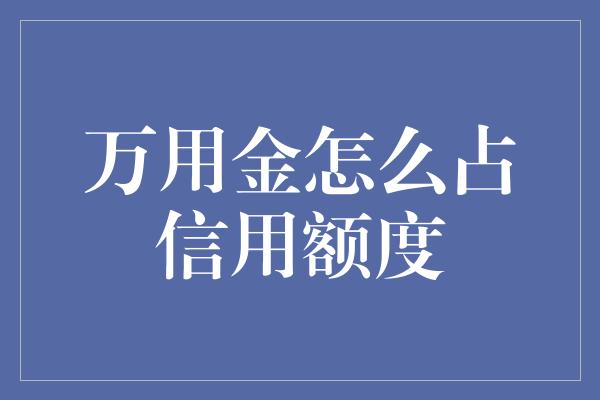 万用金怎么占信用额度