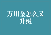 万用金升级：创新支付方式引领未来消费潮流