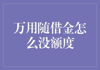 万用随借金：如果你的钱包在说别闹了，我已经没有额度了