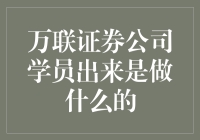 从万联证券公司走出来的理财高手