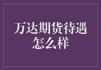 万达期货待遇怎么样？带你走进未来交易者的奇幻之旅