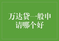 万达贷：如何让申请过程也变成一场狂欢？