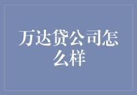 万达贷：让借款不再是个贷题，而是你生活中的甜蜜烦恼