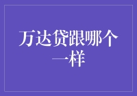 万达贷：一种被误认为与线下小额贷款类似的金融产品