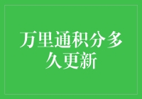 万里通积分更新周期与积分管理策略分析