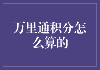 万里通积分的计算规则：解密积分背后的数学逻辑