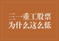 为何三一重工股票低迷？揭秘背后的原因！