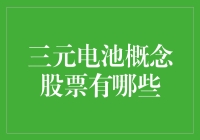 三元电池概念股票：新能源汽车产业链中的新星