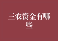 别让我猜了，快告诉我三农资金有哪些？