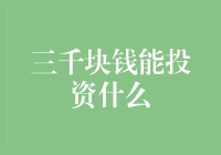 三千块能投资啥？别逗了，还是留着请我吃饭吧！