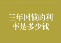 三年国债利率分析：投资理财的稳健选择