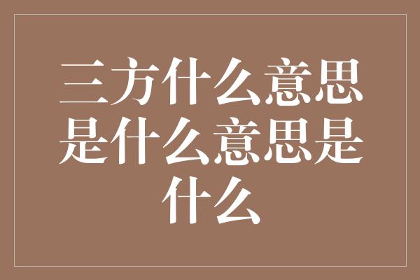 三方什么意思是什么意思是什么