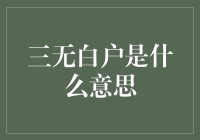 三无白户，我真不是富二代，你看我连个家底都没有！