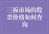 从大妈炒股到小明查股：三板市场的股票价格如何查询？