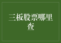 三板股票信息查询的方法与技巧