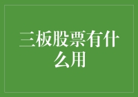 三板股票，投资界的弹弓——小投大利，你的理想弹射器