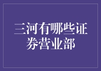 三河市内的证券营业部分布特色及投资选择指南