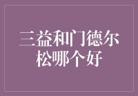 三益和门德尔松哪个好？——投资抉择中的幽默逻辑