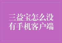 三益宝未上线手机客户端：金融平台的隐忧与思考