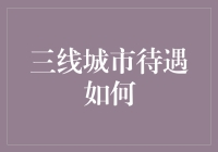 三线城市待遇如何？——我竟然成为了土著！