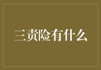 三责险的真谛：构建现代保险体系中的责任与保障