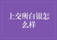 如何在上交所炼金术——玩转白银