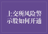 揭秘！上交所风险警示股到底怎么玩？