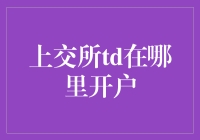 上交所TD开户指南：让我们一起开开心心地户户相交！