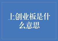 上创业板：开启中国创业企业的资本市场之路