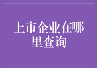 上市企业信息查询指南：如何轻松获取所需数据