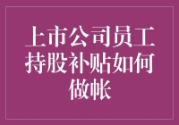 股票不是菜市场买菜，员工持股计划如何做账才是王道