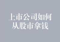 上市公司如何从股市拿钱？揭秘资本运作的秘密！