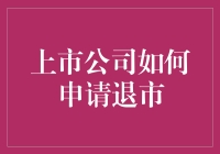 上市公司主动申请退市：战略抉择与风险管理