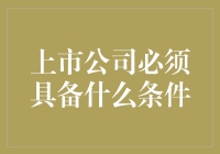 上市公司：你能成为资本市场的宠儿吗？