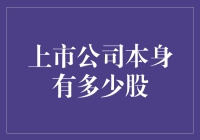 上市公司股份结构解析：股东权益与股份总数关系探析