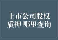 上市公司股权质押查询大神指南：如何用扫雷心态找到质押雷区