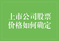 上市公司股票价格是怎么确定的？难道是抓阄决定的吗？