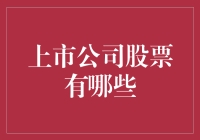 上市公司股票到底有多少种？你的选择困难症要犯了！