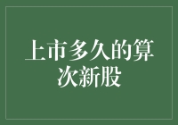 上市时间不足一年的股票：次新股的投资机会与风险