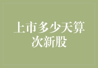 嘿！啥叫次新股？上市几天才算新鲜出炉？