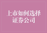 上市选择证券公司的四个关键考量点