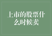 股票买卖：是时候说再见了，还是再等等？