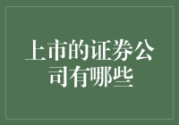 那些你不得不知道的证券公司，谁才是真正的炒股高手？