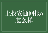 上投安通回报A：投资界的空中飞侠，带你一起翱翔在利润的天空！