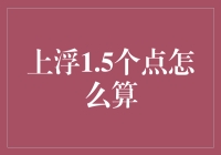 上浮1.5个点怎么算？揭秘金融术语背后的计算方法